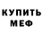 Мефедрон 4 MMC Dan Marshall